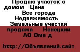 Продаю участок с домом › Цена ­ 1 650 000 - Все города Недвижимость » Земельные участки продажа   . Ненецкий АО,Ома д.